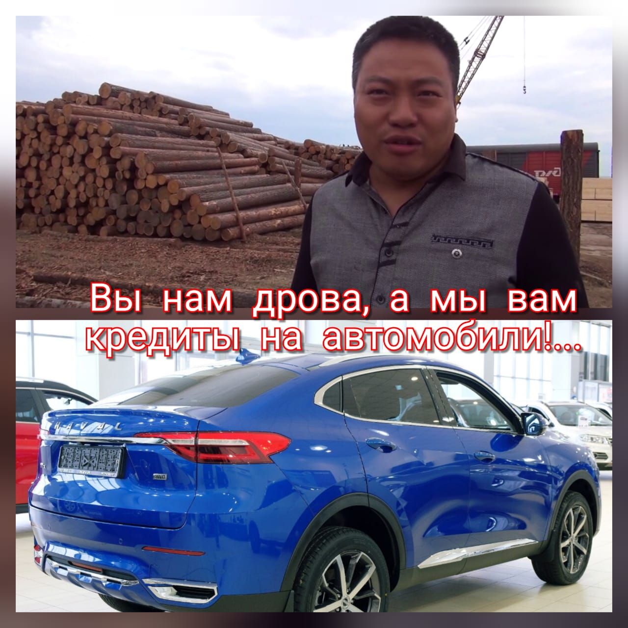 ВЫ нам ДРОВЭ а МЫ вам