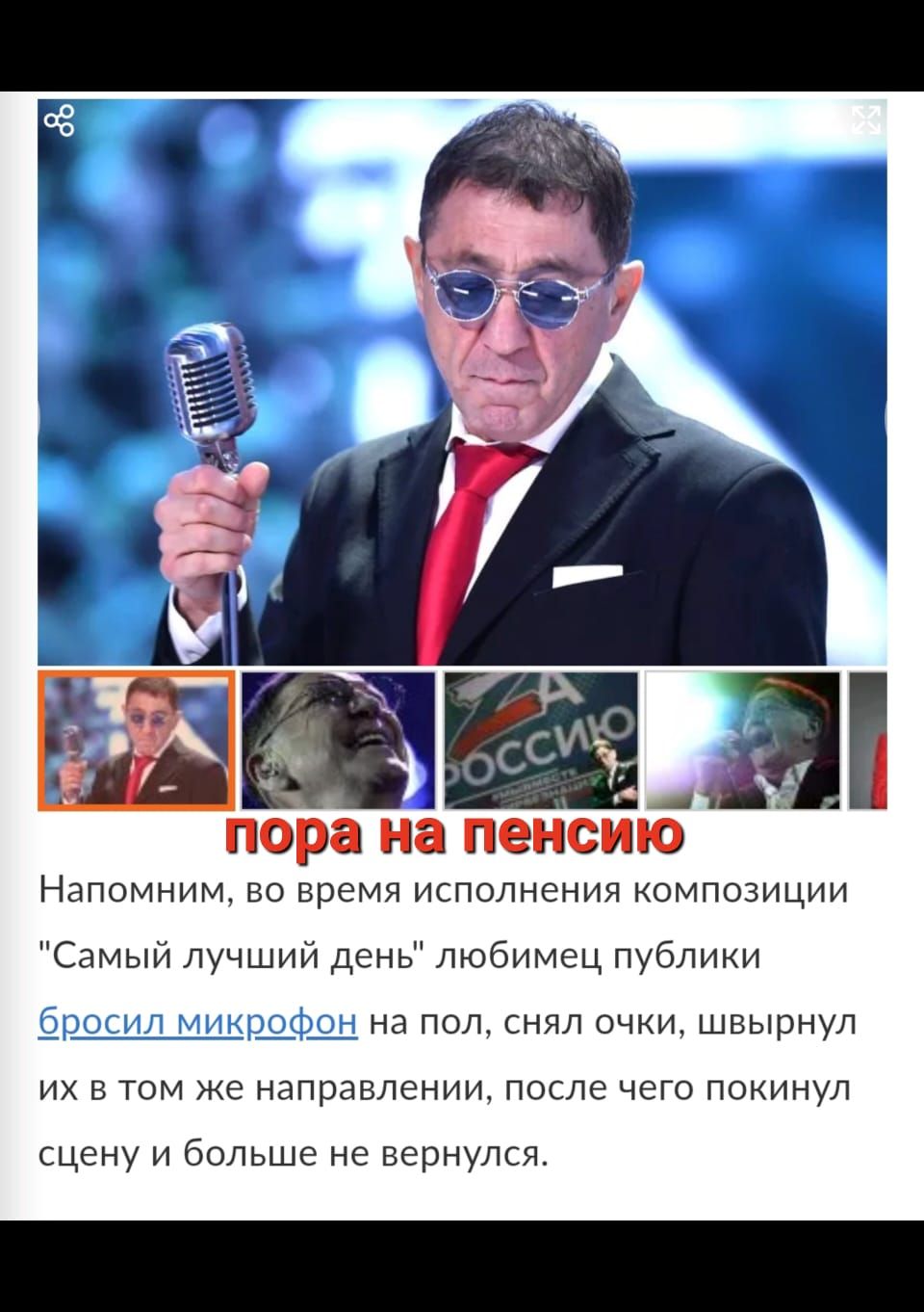 пора на пенсию Напомним во время исполнения композиции Самый лучший день любимец публики Г на под снял очки швырнул их в том же направлении после чего покинул сцену и больше не вернулся