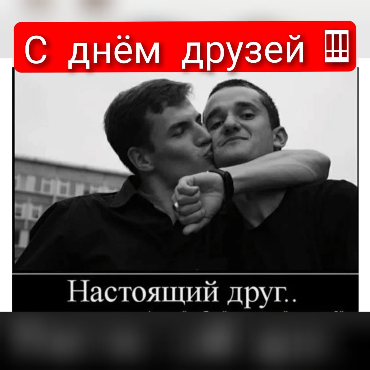 С днём друзей Настоящий Друг