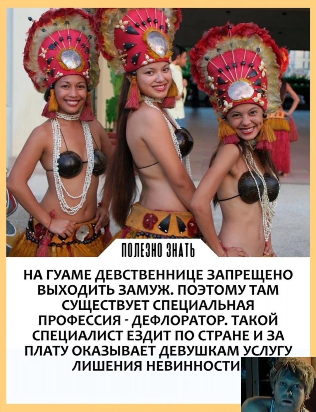 ПЛЮЩ ШИПЬ НА ГУАМЕ ДЕВСТВЕННИЦЕ ЗАПРЕЩЕНО ВЫХОДИТЬ ЗАМУЖ ПОЭТОМУ ТАМ СУЩЕСТВУЕТ СПЕЦИАЛЬНАЯ ПРОФЕССИЯ ДЕФЛОРАТОР ТАКОЙ СПЕЦИАЛИСТ ЕЗДИТ ПО СТРАНЕ И ЗА ПЛАТУ ОКАЗЫВАЕТ ДЕВУШКАМ УСЛУГУ ЛИШЕНИЯ НЕВИННОСТИ