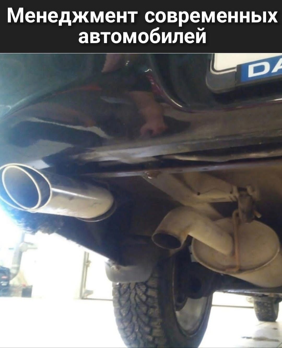 Менеджмент современных автомобилей