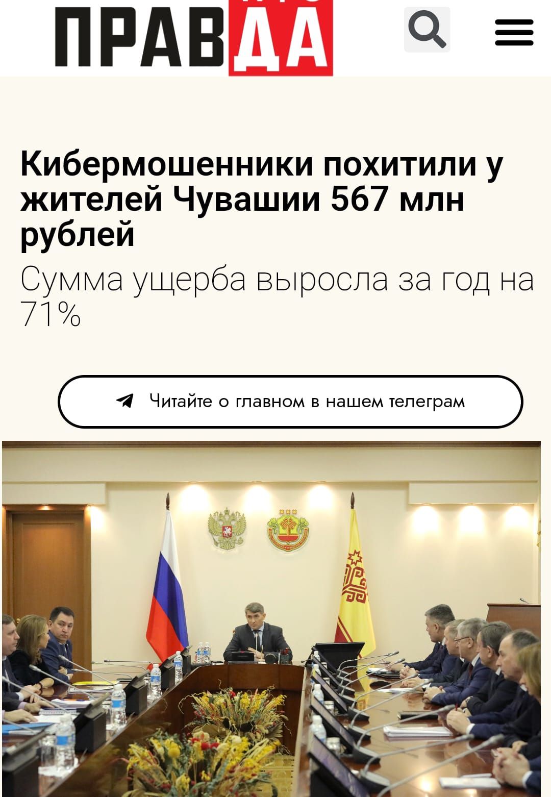ПРАВ Кибермошенники похитили у жителей Чувашии 567 млн рублей Сумма ущерба выросла за ГОД на 71 чаиче главном в нашем палатам