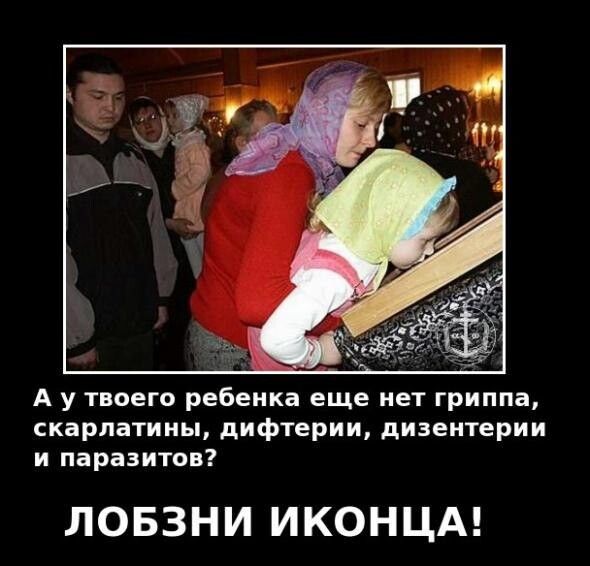 А у твоего ребенка еще нет гриппа скарлатины дифтерии дизентерии и паразитов ЛОБЗНИ ИКОНЦА
