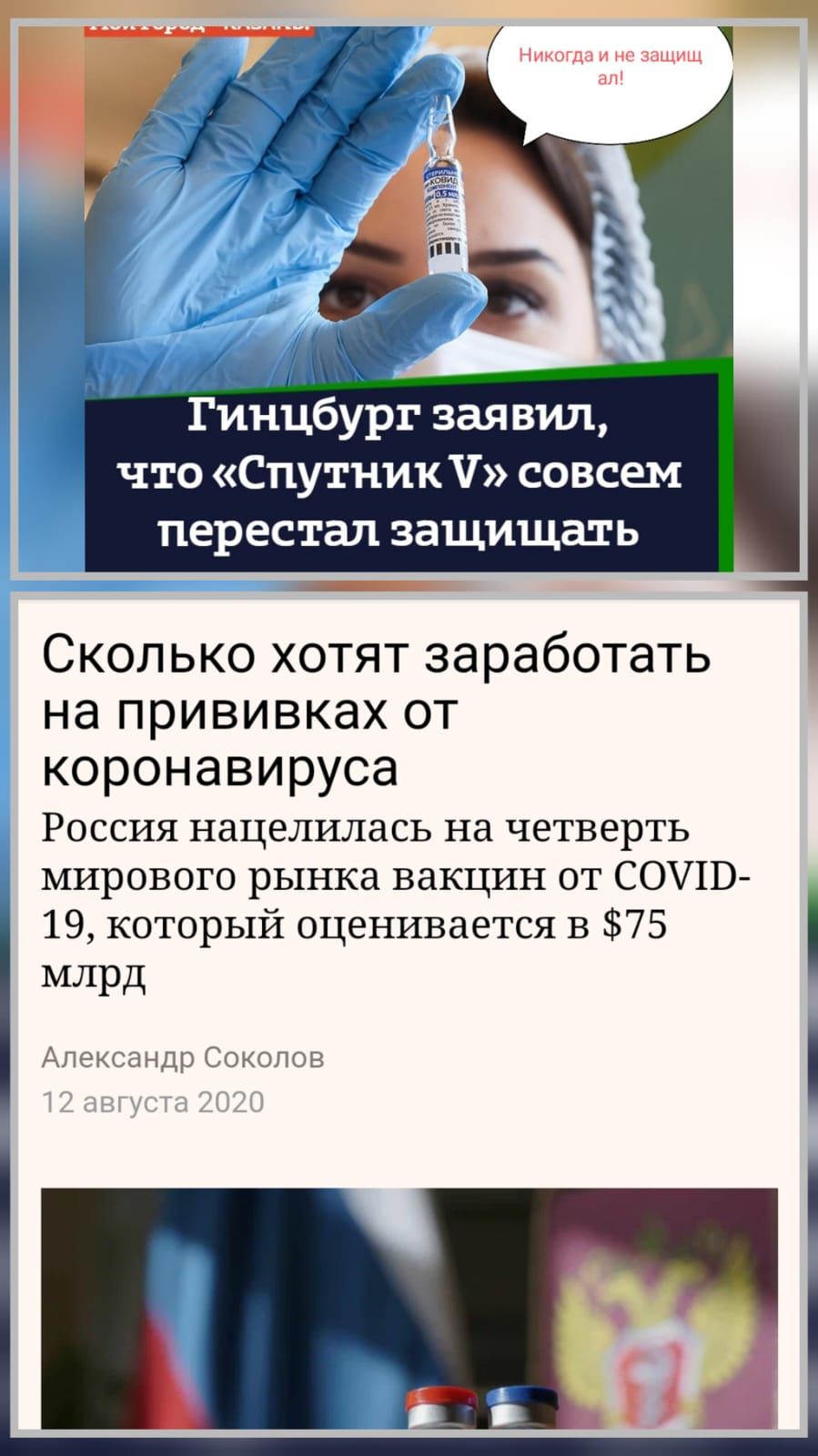 Гинцбург заявил что Спутник Ч совсем перестал защищал ь Сколько хотят заработать на прививках от коронавируса Россия нацелилась на четверть мирового рынка вакцин от СОЧИ 19 который оценивается в 75 млрд