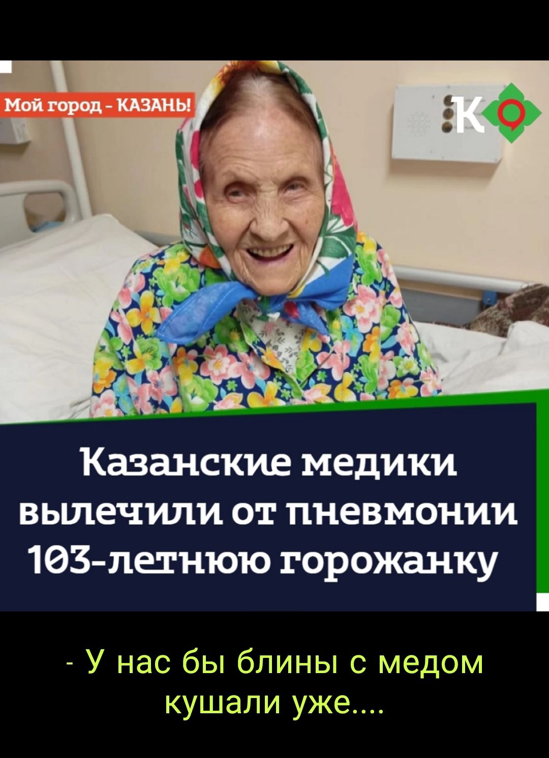 Казанские медики вылечили от пневмонии 103пе_тнюю горожанку _ У нас бы блины с медом кушали уже