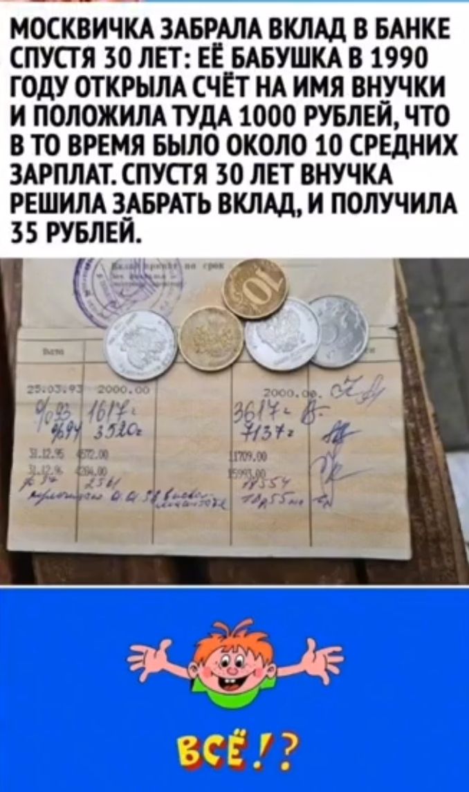 МОСКВИЧКА ЗАБРАЛА ВКЛАД В БАНКЕ СПУСТЯ 30 ЛЕТ ЕЕ БАБУШКА В 1990 ГОДУ ОТКРЫЛА СЧЕТ НА ИМЯ ВНУЧКИ И ПОЛОЖИЛА ТУДА 1000 РУБЛЕЙ ЧТО В ТО ВРЕМЯ БЫЛО ОКОЛО 10 СРЕДНИХ ЗАРПЛАТ СПУСТЯ 30 ЛЕТ ВНУЧКА РЕШИЛА ЗАБРАТЬ ВКЛАД И ПОЛУЧИЛА