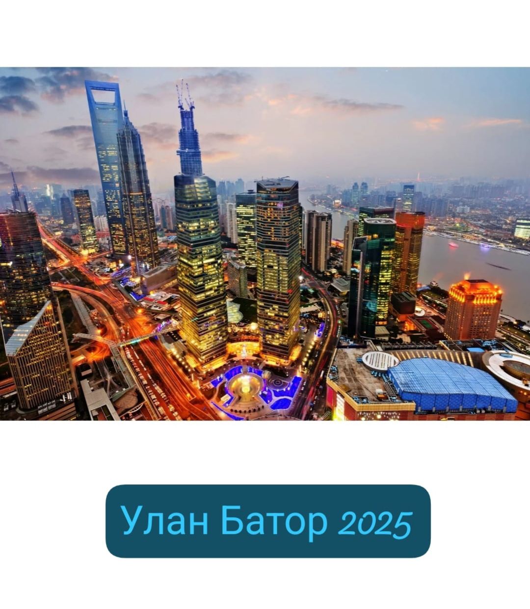 Улан Батор 2025