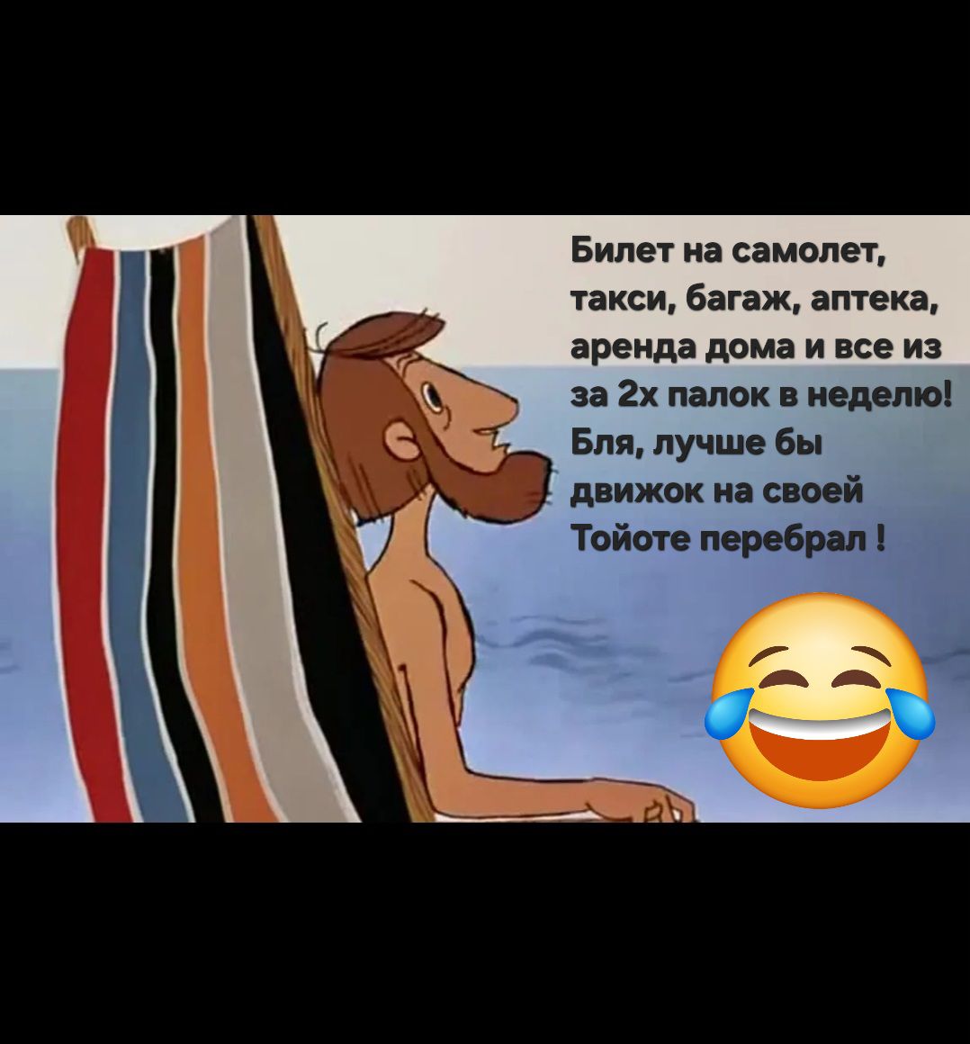 Билет на самолет, такси, багаж, аптека, аренда дома и все из за 2х палок в неделю! Бля, лучше бы движок на своей Тойоте перебрал !