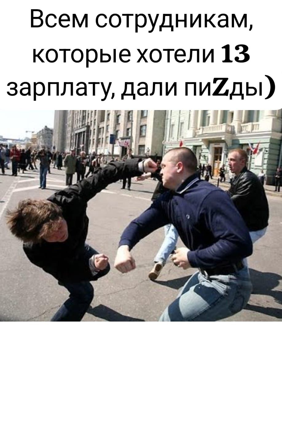 Всем сотрудникам, которые хотели 13 зарплату, дали пизды)
