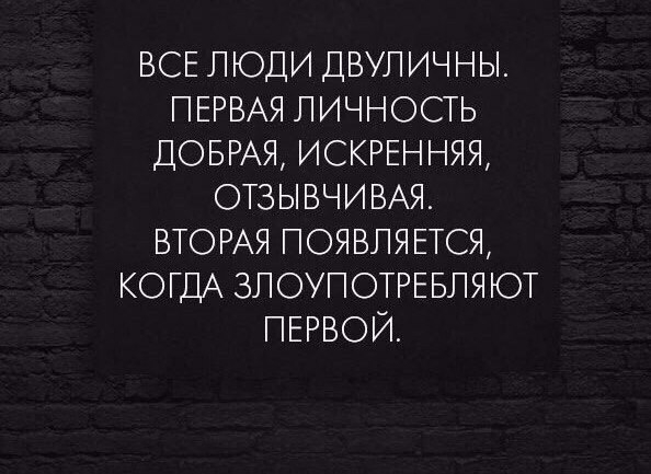 ВСЕ ЛЮДИ ДВУЛИЧНЫ ПЕРВА9 ЛИЧНОСТЬ ДОБРАЯ ИСКРЕННЯЯ ОТЗ ВТО РАЯ зіВЧИВАЯ ЧОЯВЛЯЕТСЯ КОГДА ЗЛОУПОТРЕБЛЯ ЮТ ГЕРБОЙ