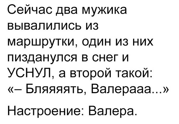 Сейчас два мужика вывалилисьиз маршрупфьодинизних пизданупся в снег и УСНУЛ а второй такой БпяяяятьВаперааа Настроение Валера