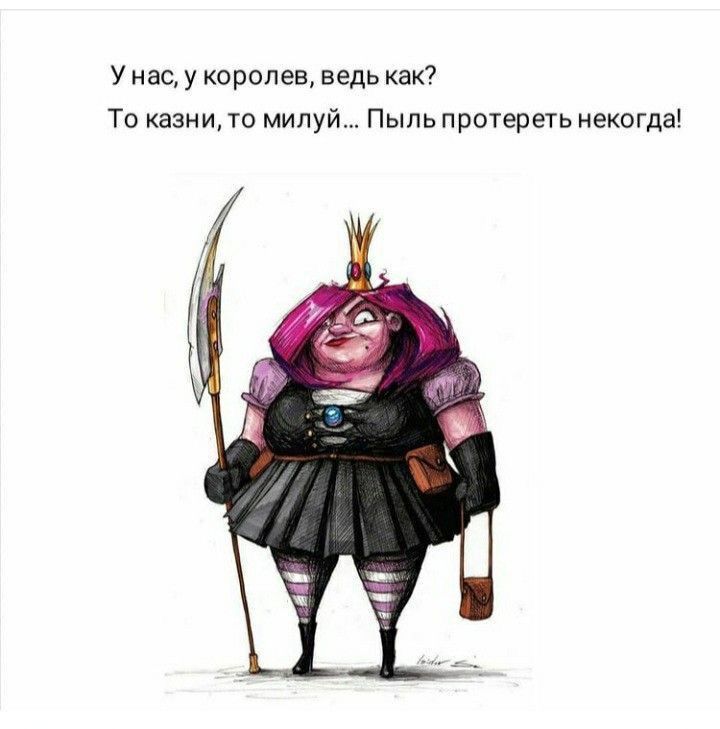 У нас у королев ведь как То казни то милуй Пыль протереть некогда