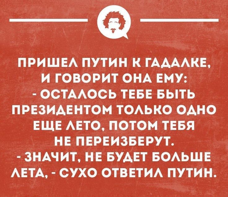 ПРИШЕА ПУТИН К ГААААКЕ И ГОВОРИТ ОНА ЕМУ ОСТААОСЬ ТЕБЕ БЫТЬ ПРЕЗИАЕНТОМ ТОАЬКО ОАНО ЕЩЕ АЕТО ПОТОМ ТЕБЯ НЕ ПЕРЕИЗБЕРУТ ЗНАЧИТ НЕ БУДЕТ БОАЬШЕ АЕТА СУХО ОТВЕТИА ПУТИН