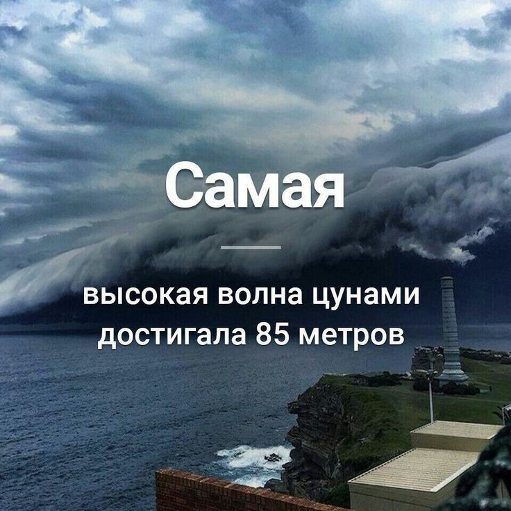 _жм _ М И _ ВЫСОКЭЯ волна цунами достигала 85 метров