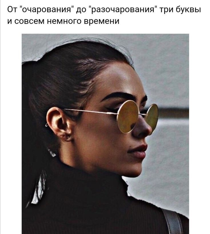 От очарования до разочарования три буквы и совсем немного времени
