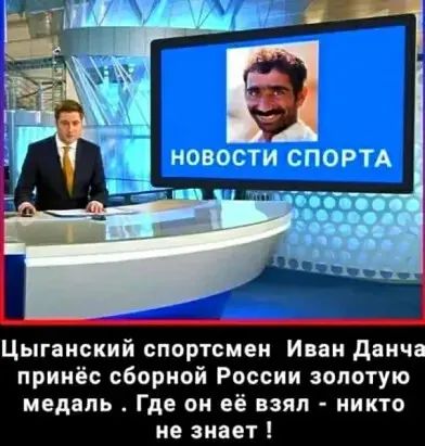 Цыганский спортсмен Иван данч принёс сборной России золотую медаль Где он её взял никто не знает
