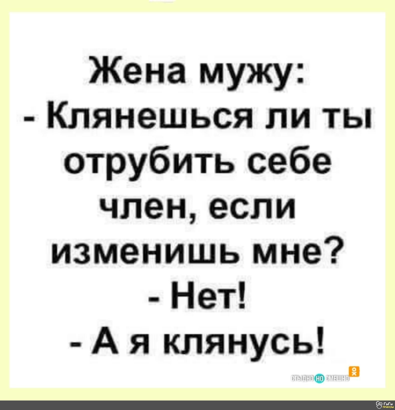 Жена мужу Клянешься ли ты отрубить себе членеспи изменишь мне Нет А я клянусь В