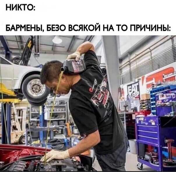НИКТО БАРМЕНЫ БЕЗО ВСЯКОЙ НА ТО ПРИЧИНЫ