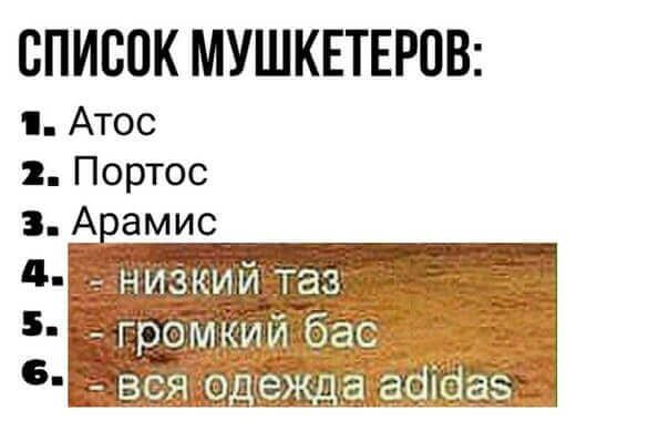 СПИСОК МУШКЕТЕРОВ Атос Портос