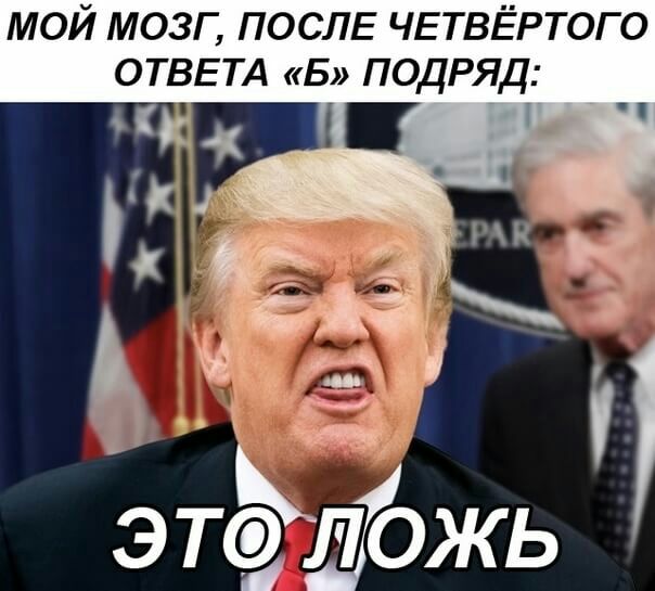 МОЙ МОЗГ ПОСЛЕ ЧЕТВЁРТОГ О ОТВЕТА Б ПОДРЯД ЭТЭЛОЖЬ