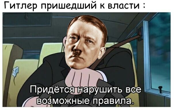 Гитлер пришедший к власти Придётсщьчарушить все воёможные правила