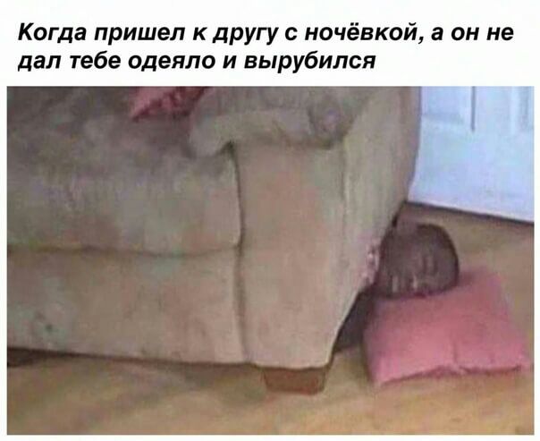 Когда пришел к другу с ночёвкой а он не дал тебе одеяло и вырубился