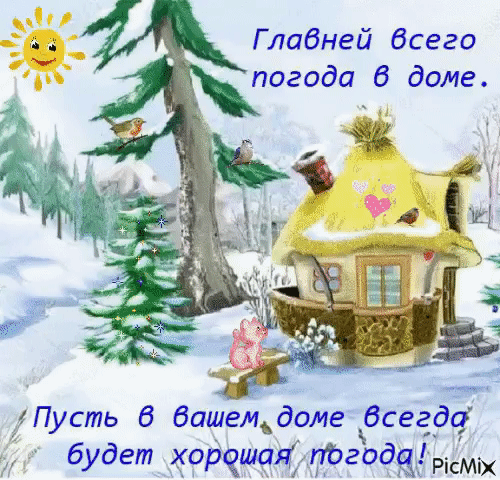 Глабней бсего погода В доме Пусть башемдоме бсегде будет хорчшац тгодак Рим