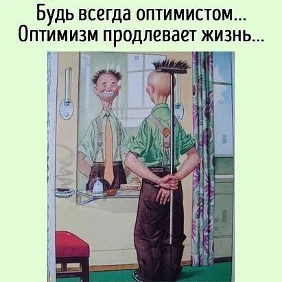 Будь всегда оптимистом Оптимизм продлевает жизнь и