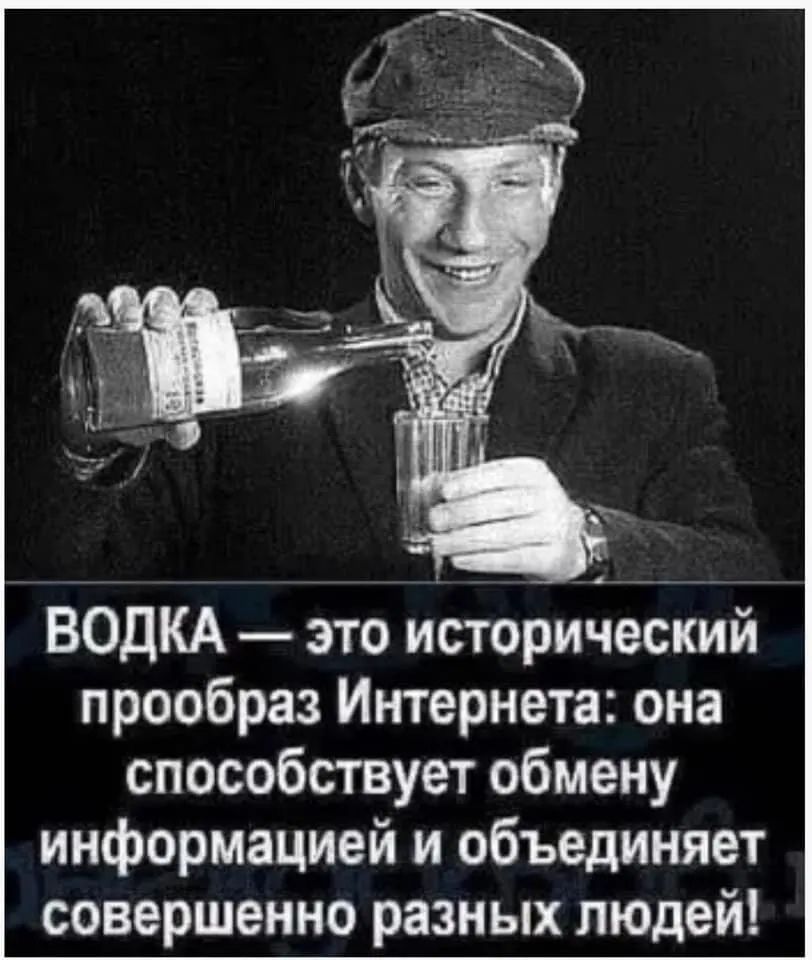 4 ___ ВОДКА это исторический прообраз Интернета она способствует обмену информацией и объединяет совершенно разных людей