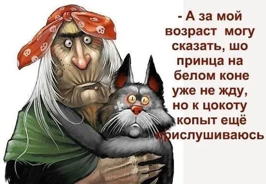 А за мой возраст могу сказать шо принца на белом коне уже не жду но к цокоту копыт ещё