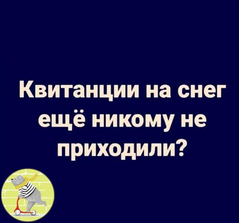 Квитанции на снег ещё никому не приходили