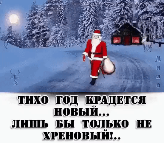 тихо Г0Д КРАДЕТСЯ новыи ЛИШЬ БЫ тщько ПЕ ХРЕБ08Ь1И