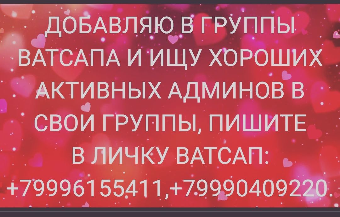 іДОБАВ ЁВАТСАПА іроьм АКТИВНЫХ АДМИНОВ в свои группы ПИШИТЕ в личКу ВАТСАП 79996155411 79990409ф