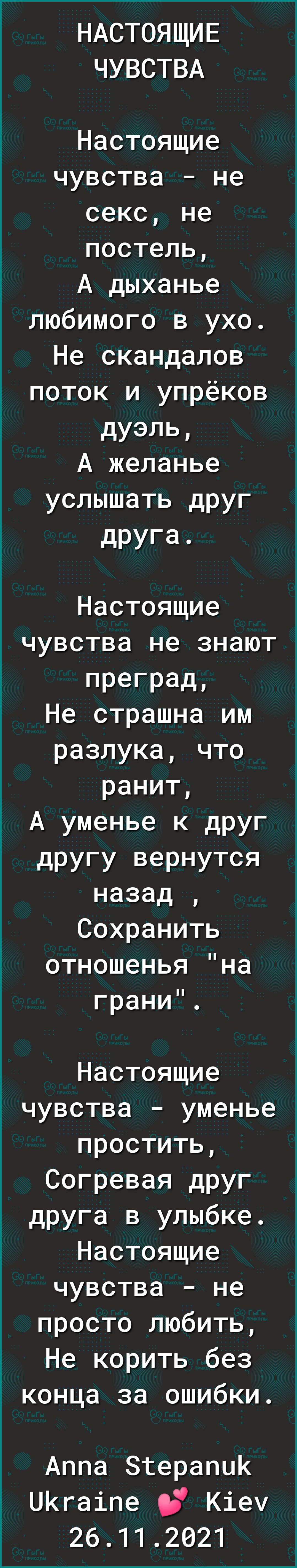 Настоящие чувства настоящие чувства  не секс, не постель, а дыханье любимого в ухо. Не скандалов поток и упрёков дуэль, а желанье услышать друг друга. Настоящие  чувства не знают преград, не страшна им разлука, что ранит, а уменье к друг другу вернутся назад , сохранить отношенья 
