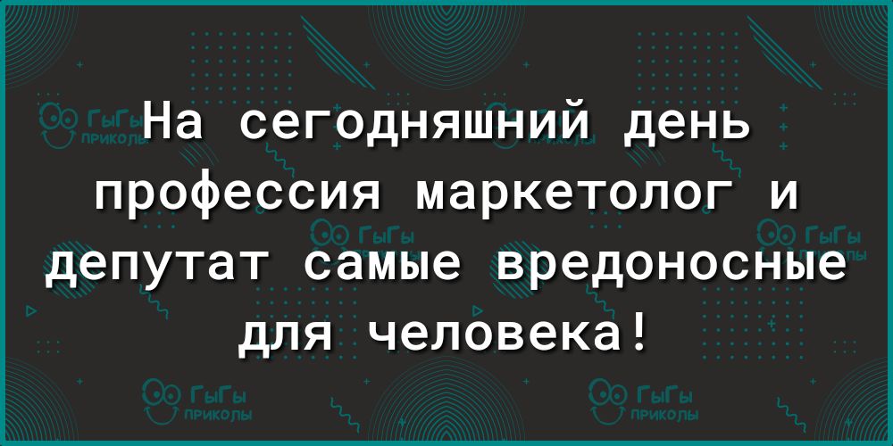 На сегодняшний день профессия маркетолог и депутат самые вредоносные для человека