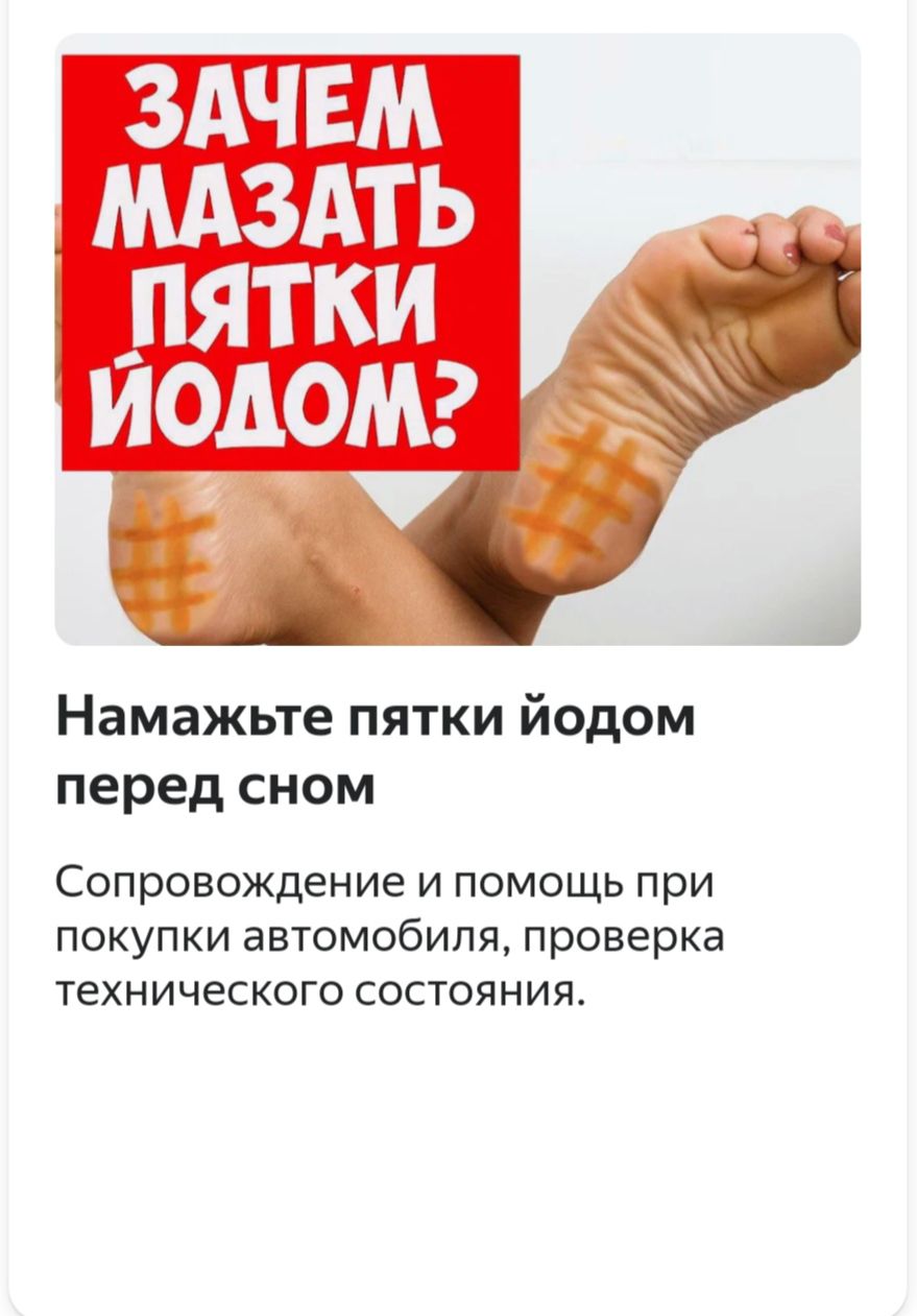 Намажьте пятки йодом перед сном Сопровождение и помощь при покупки автомобиля проверка технического состояния