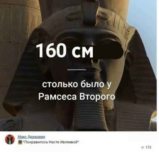 1 160 см столько было у Рамсеса Второго