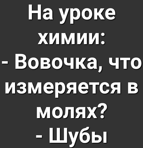 На уроке химии Вовочка что измеряется в молях Шубы