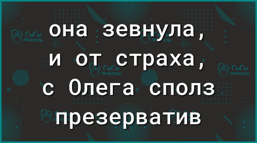 она зевнула и от страха с Олега сполз презерватив