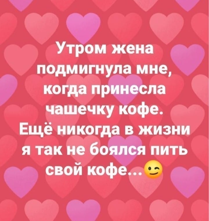 Утром жена подмигнула мне когда и а чашечку офе Ещё ииког в жизни я так не 65 пить свой коф 9 1