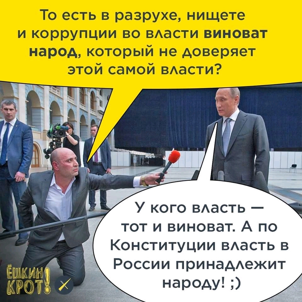У кого ВАасть тот и виноват А по Конституции ВАасть в России принадАежит нарОАу