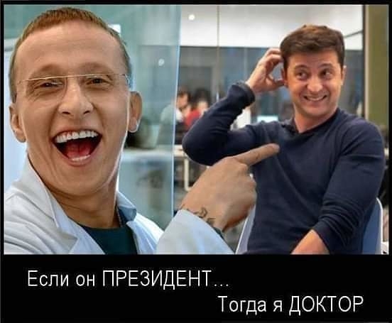 Если он ПРЕЗИДЕНТ Тогда я ДОКТОР