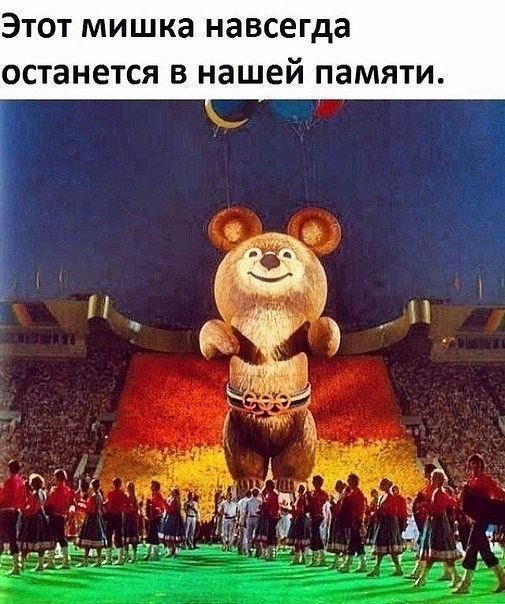Этот мишка навсегда останется в нашей памяти