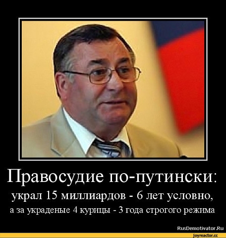 Правосудие по путински украл 15 миллиардов 6 лет условно а за украденые 4 курицы 3 года строгого режима и