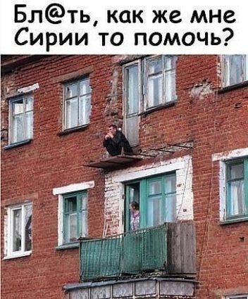Блть как же мне Сирии то помочь