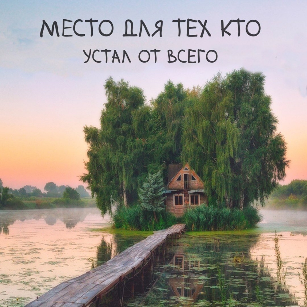 МЕСТО ШЯ ТЕХ КТО устм от ЪСЕГО