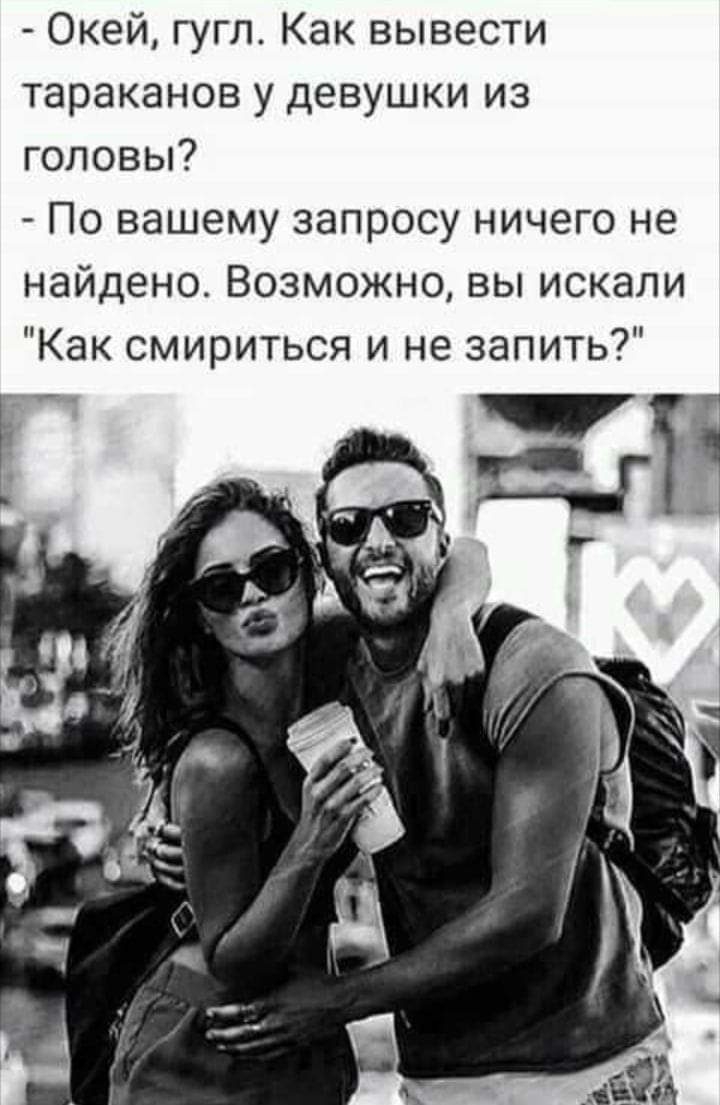 Окей гугл Как вывести тараканов у девушки из головы По вашему запросу ничего не найдено Возможно вы искали Как смириться и не запить