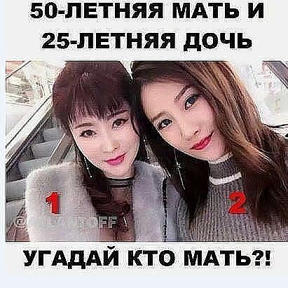 50 ПЕТНЯЯ МАТЬ И 25 ПЕТНЯЯ дОЧЬ угХдАй КЁо мдтьд