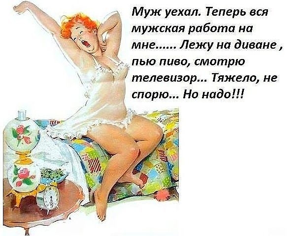 Муж уехал Теперь вся мужская работа на мне Лежу на диване пью пиво смотрю телевизор Тяжело не спорю Но надо