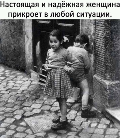 Настоящая и надёжная женщина прикроет в любой ситуации мя